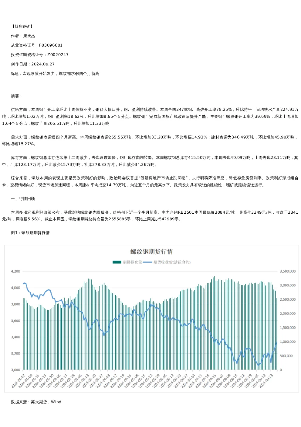 【螺纹铁矿】周报-2024-09-27