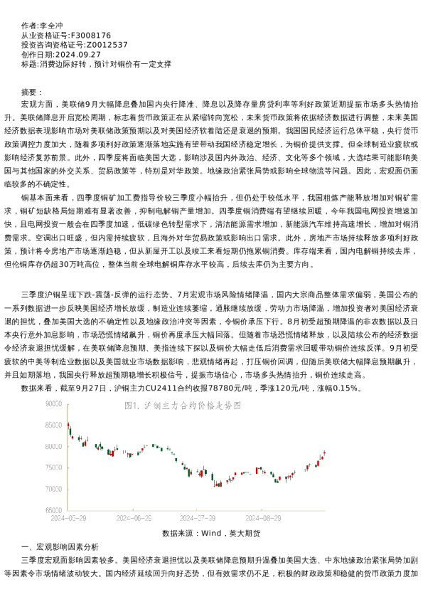 【有色金属】季报-2024-09-27