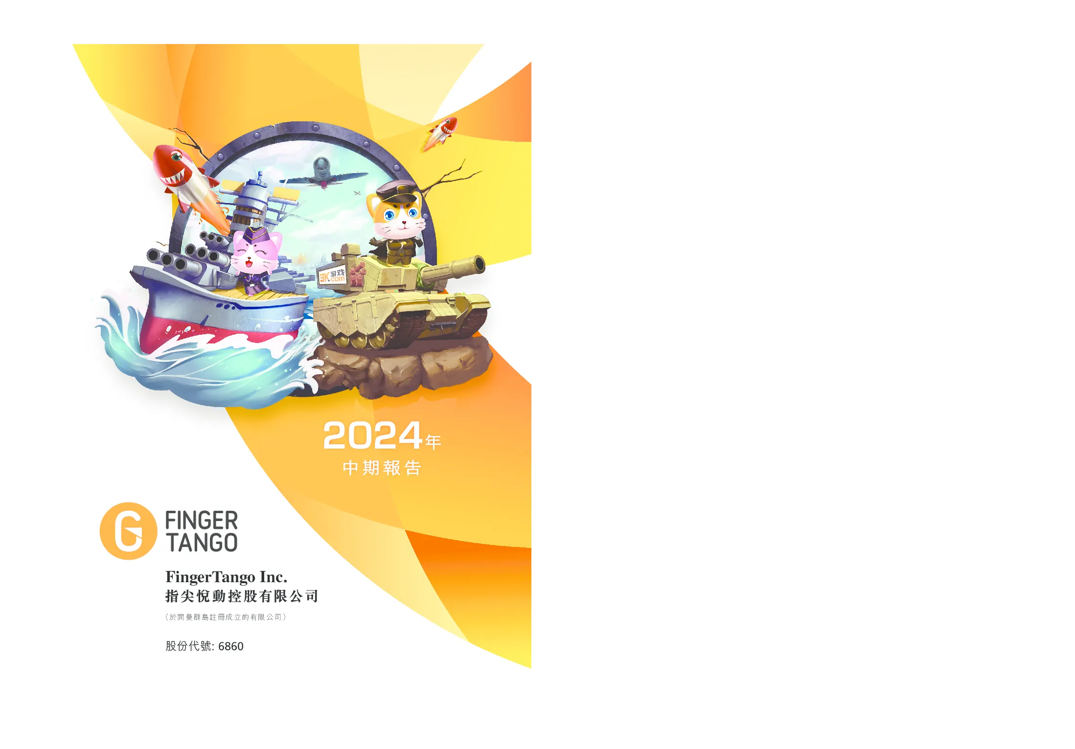 指尖悦动2024年中期报告