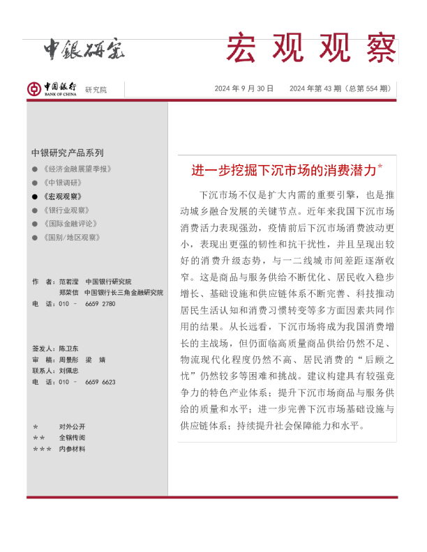 宏观观察2024年第43期（总第554期）：进一步挖掘下沉市场的消费潜力＊