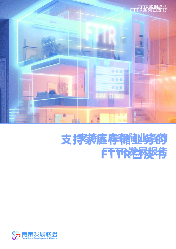 支持家庭存储业务的FTTR发展报告