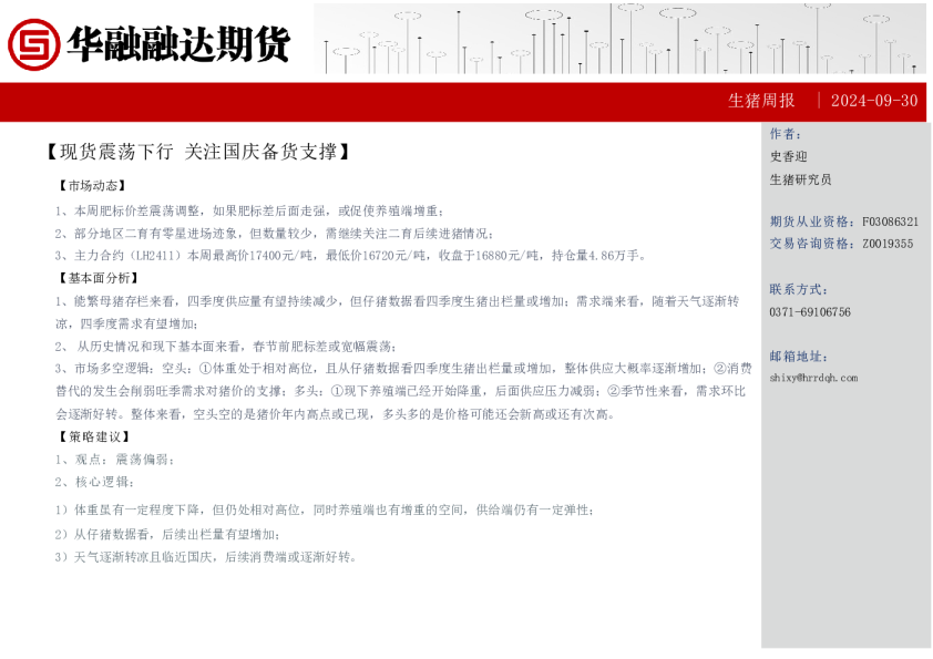 生猪周报：现货震荡下行 关注国庆备货支撑