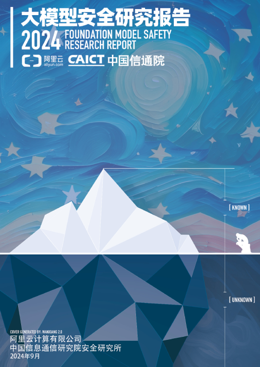 大模型安全研究报告（2024年）