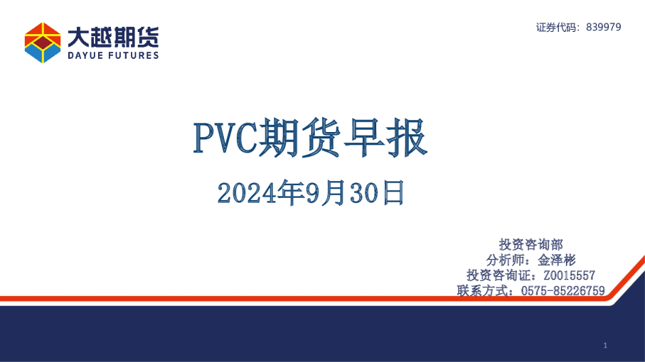 大越期货PVC期货早报