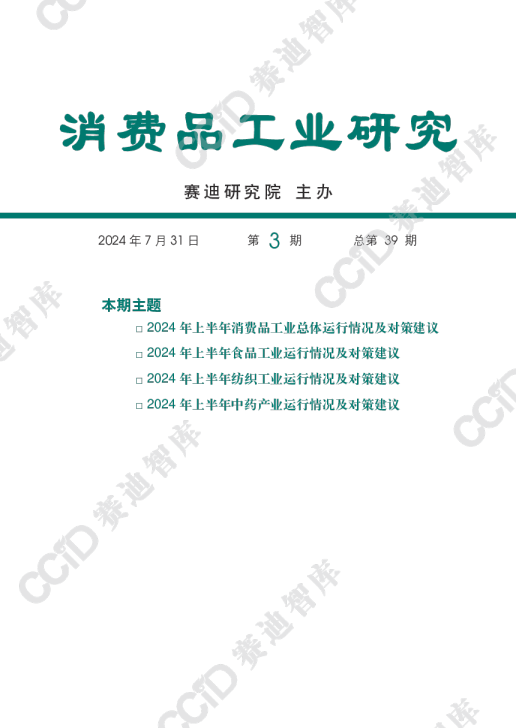 （已压缩）消费品工业研究2024年第3期（总39期）： 2024年上半年消费品工业总体运行情况及对策建议-水印版