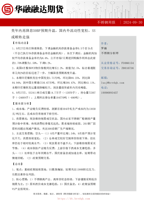 不锈钢周报- 美年内再降息50BP预期升温,国内外流动性宽松,SS或顺势走强
