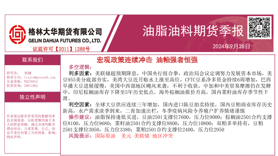 三油两粕季报