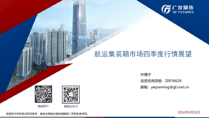 集运四季度行情展望20240927