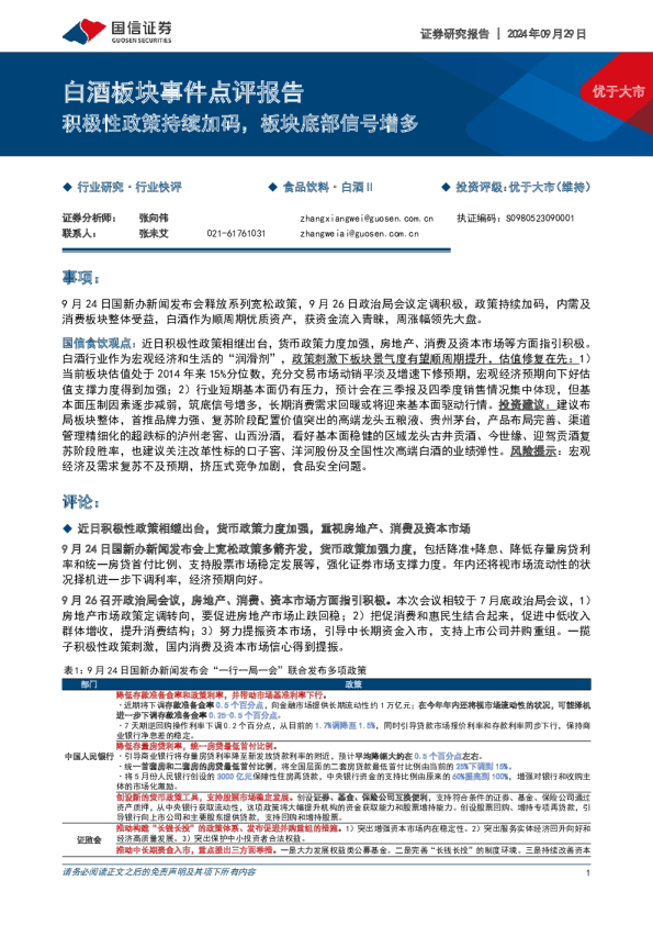 白酒板块事件点评报告：积极性政策持续加码，板块底部信号增多