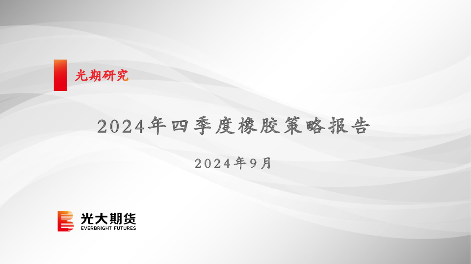 2024年四季度橡胶策略报告
