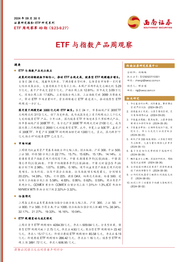 ETF周观察第49期：ETF与指数产品周观察