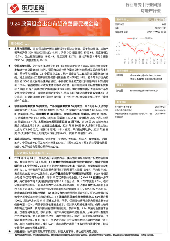 9.24政策组合出台有望改善居民现金流
