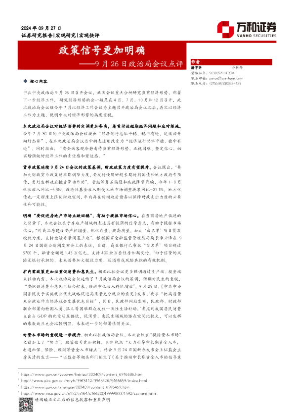9月26日政治局会议点评：政策信号更加明确
