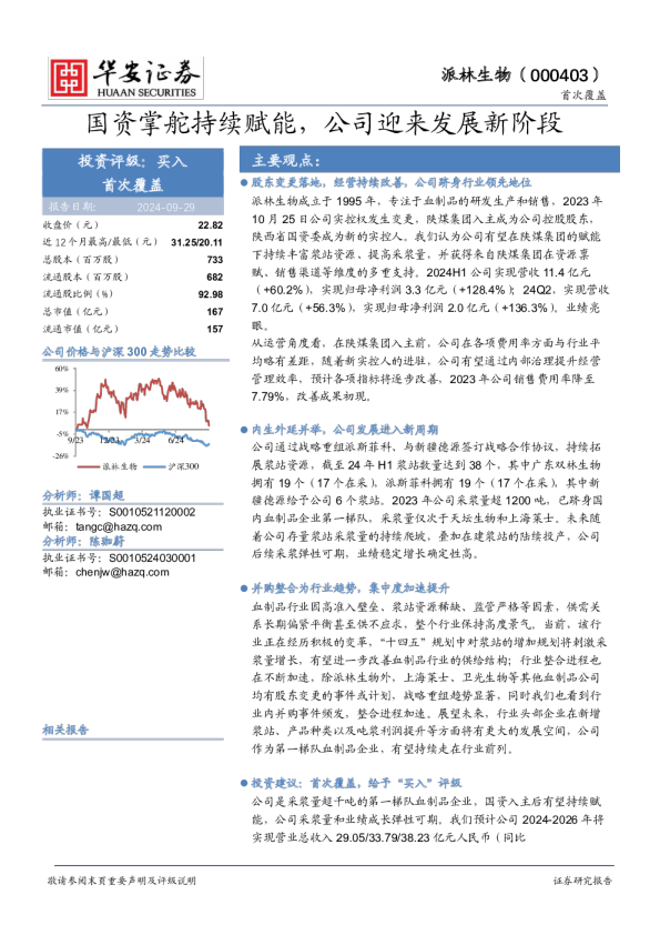 国资掌舵持续赋能，公司迎来发展新阶段