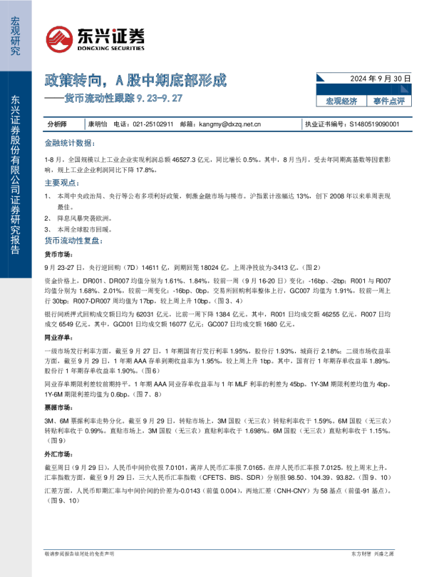 货币流动性跟踪：政策转向，A股中期底部形成
