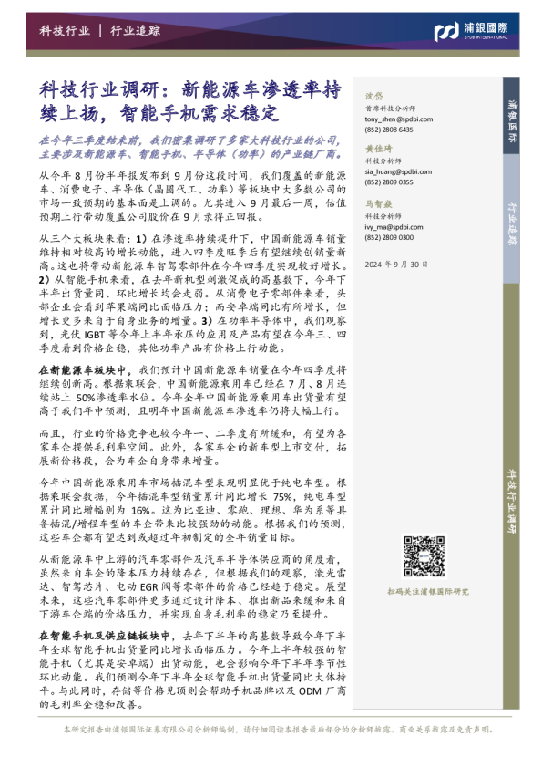 科技行业调研：新能源车渗透率持续上扬，智能手机需求稳定