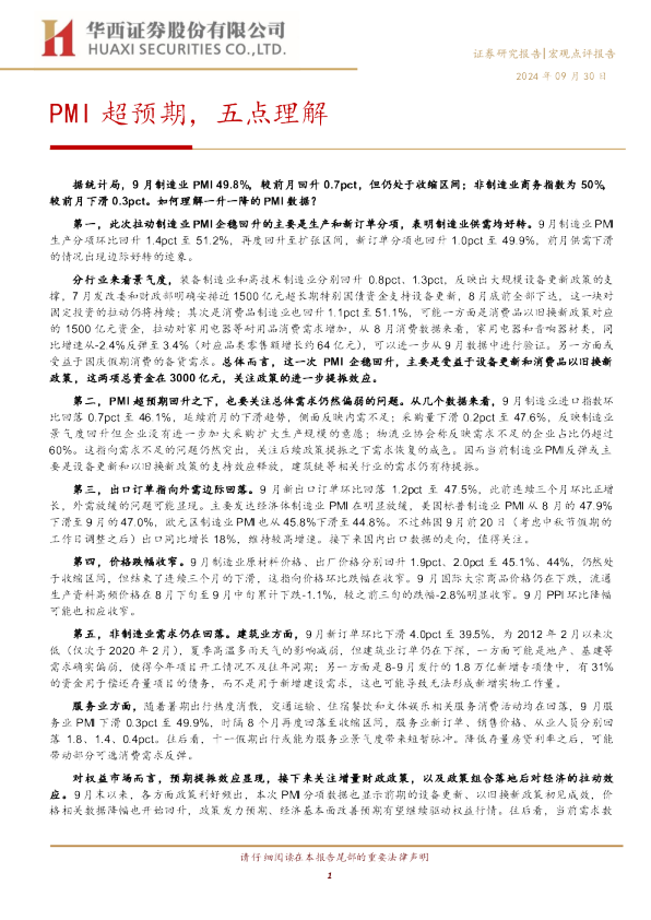 宏观点评报告：PMI超预期，五点理解