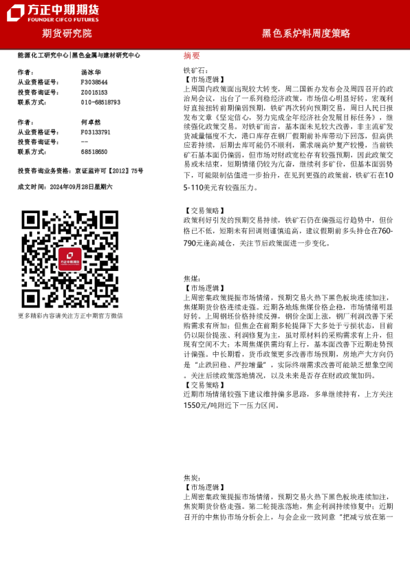 方正中期期货黑色系炉料周度策略