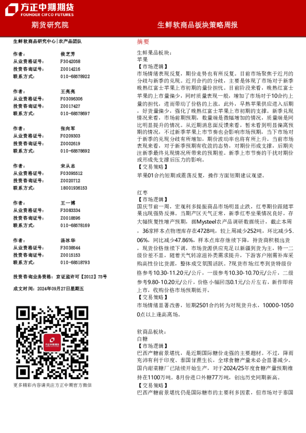 方正中期期货生鲜软商品板块策略周报