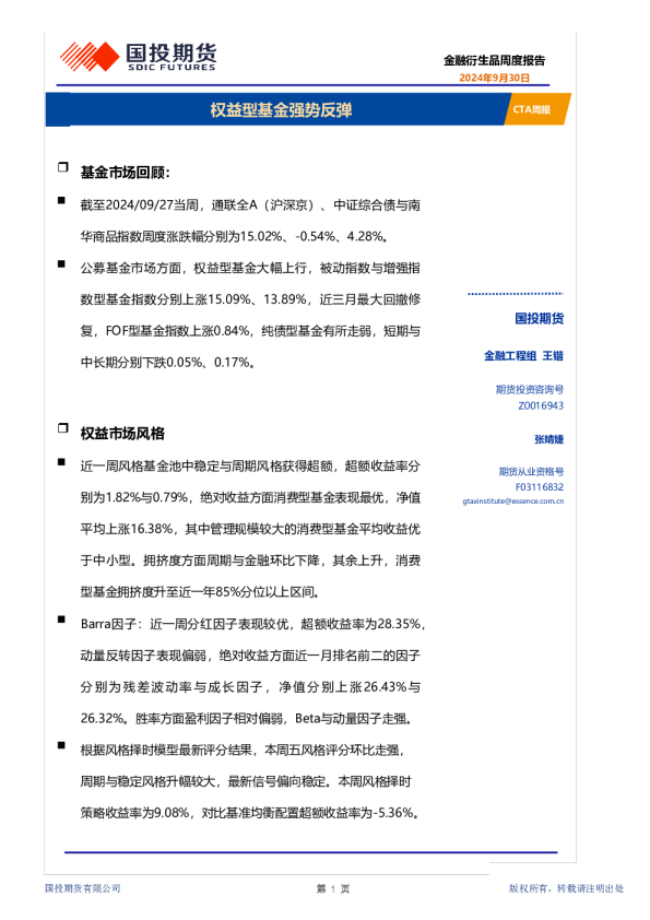 CTA周报：权益型基金强势反弹