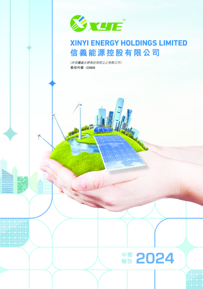 信义能源2024中期报告