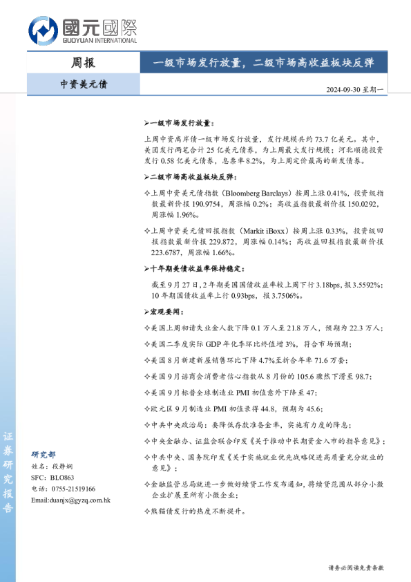 中资美元债周报：一级市场发行放量，二级市场高收益板块反弹