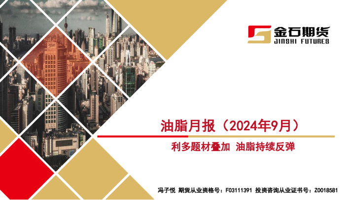 油脂月报（2024年9月）：利多题材叠加 油脂持续反弹