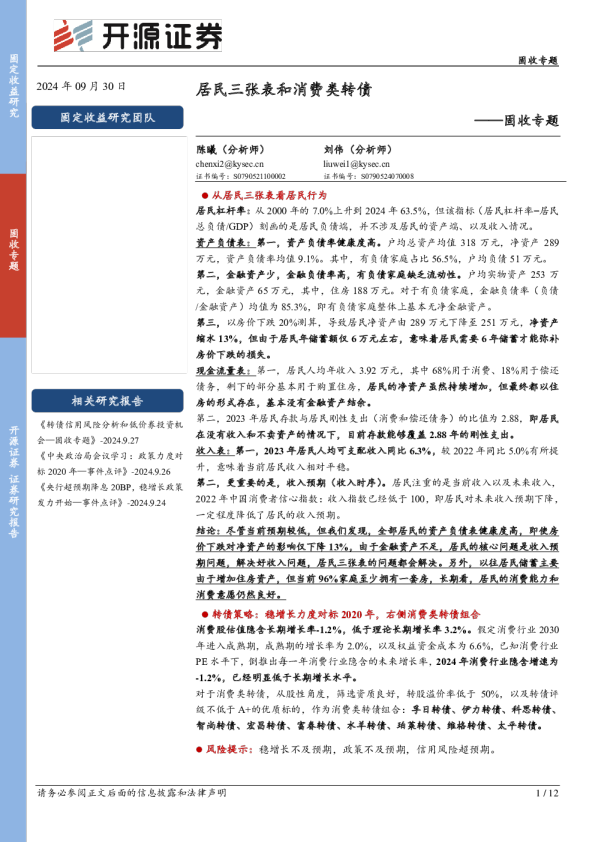 固收专题：居民三张表和消费类转债