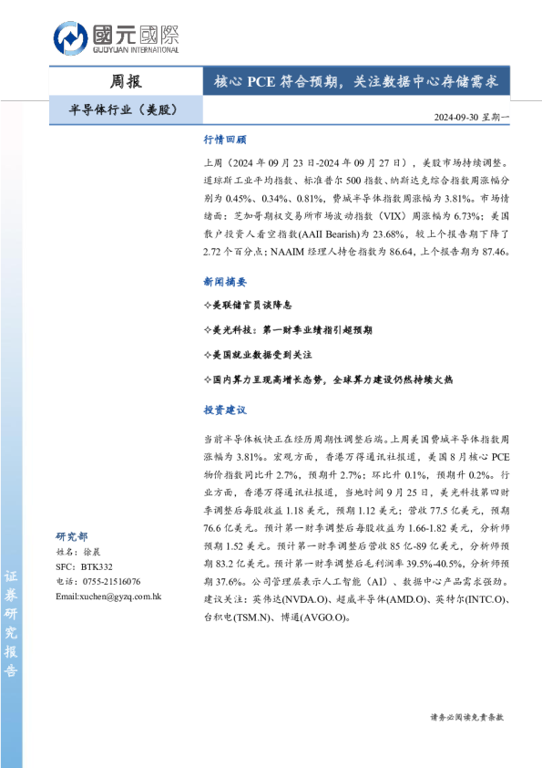 核心PCE符合预期，关注数据中心存储需求