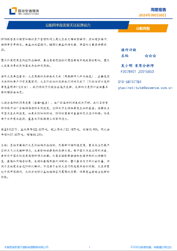 豆粕周报：豆粕四季度需要关注反弹动力