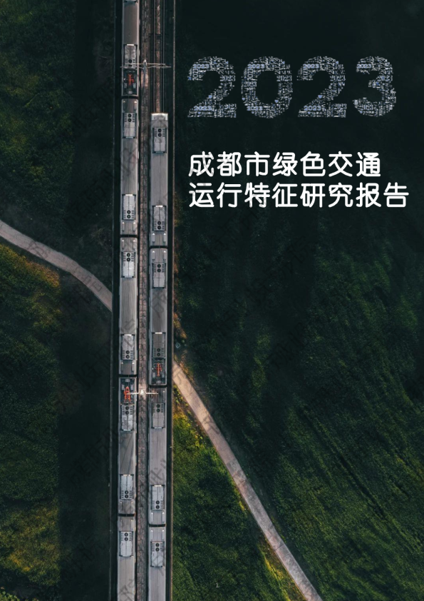 2023年成都市绿色交通运行特征研究报告