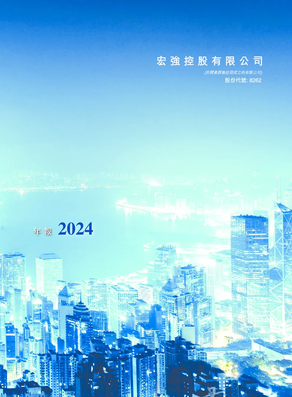 宏强控股2024 年报