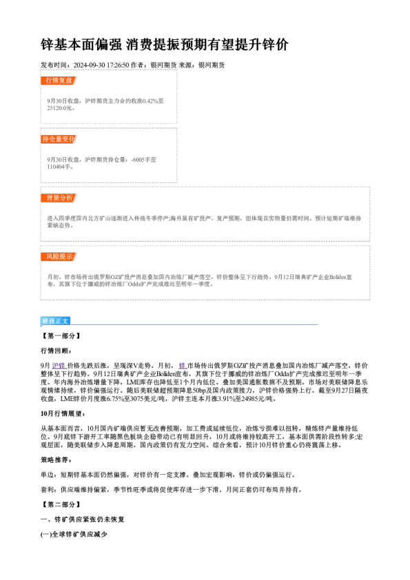 锌基本面偏强 消费提振预期有望提升锌价