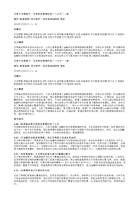 全面牛市预期下全面看好券商科技三小只指南针财富趋势顶点软件的价值20240930