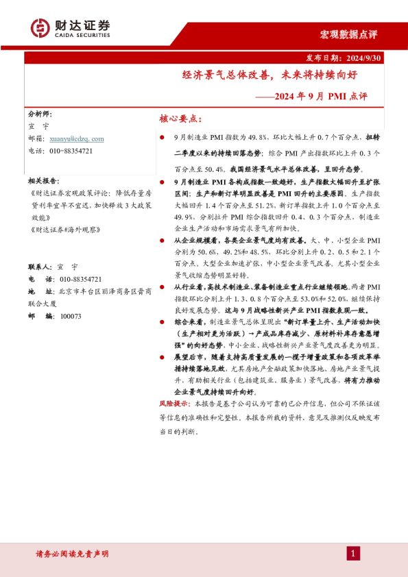 2024年9月PMI点评：经济景气总体改善，未来将持续向好