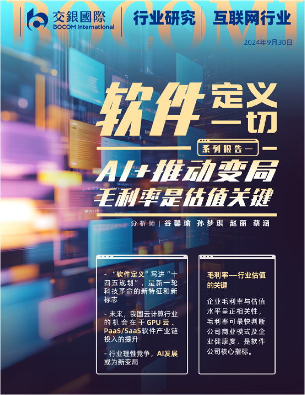 互联网行业软件定义一切（上）：AI+推动变局；毛利率是估值关键
