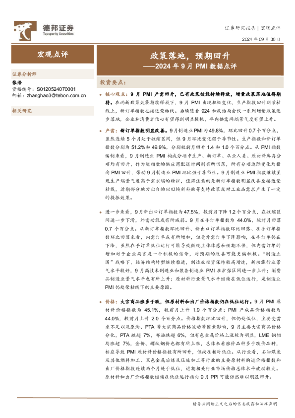 2024年9月PMI数据点评：政策落地，预期回升