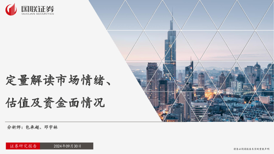 定量解读市场情绪、估值及资金面情况