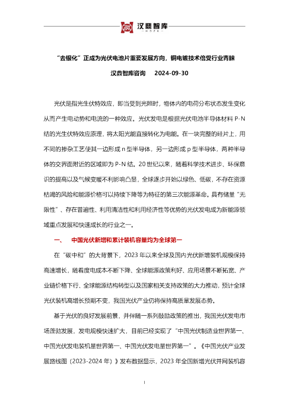 “去银化”正成为光伏电池片重要发展方向，铜电镀技术倍受行业青睐