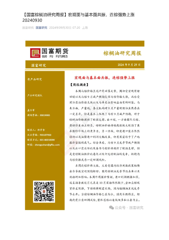 棕榈油研究周报：宏观面与基本面共振，连棕强势上涨