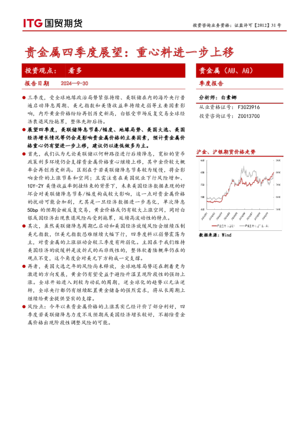贵金属四季度展望：重心料进一步上移