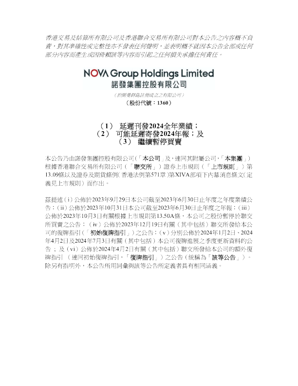 诺发集团：延迟刊发2024全年业绩；可能延迟寄发2024年报；及 继续暂停买卖