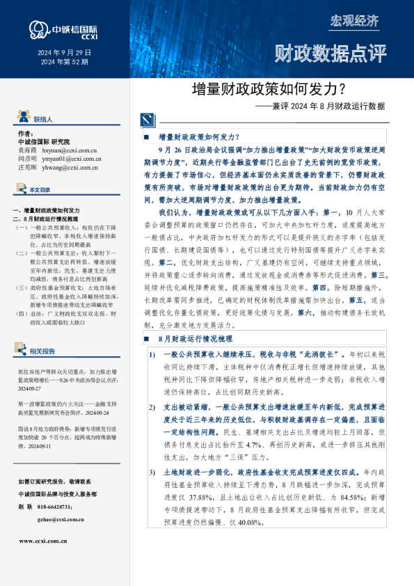 兼评2024年8月财政运行数据：增量财政政策如何发力？