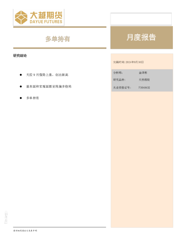 天胶10月月报：多单持有