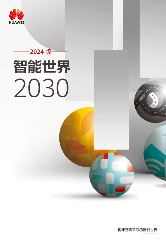 智能世界2030（2024版）