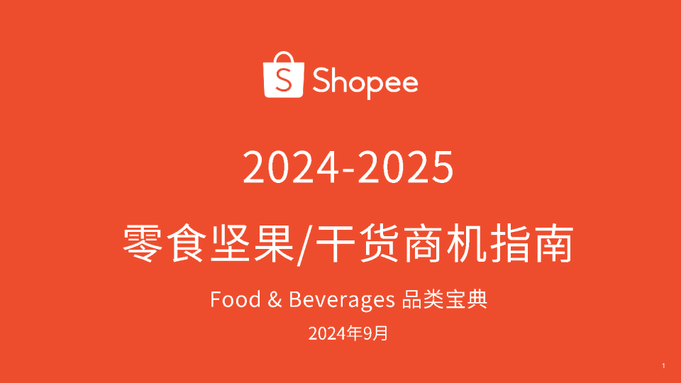 2024-2025年零食坚果/干货商机指南