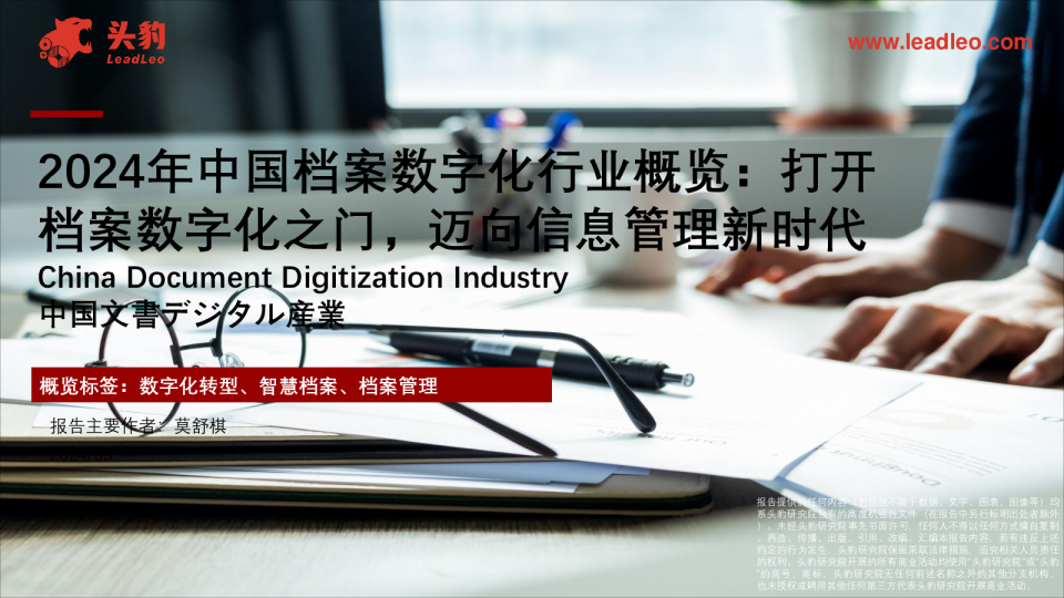 2024年中国档案数字化行业概览：打开档案数字化之门，迈向信息管理新时代