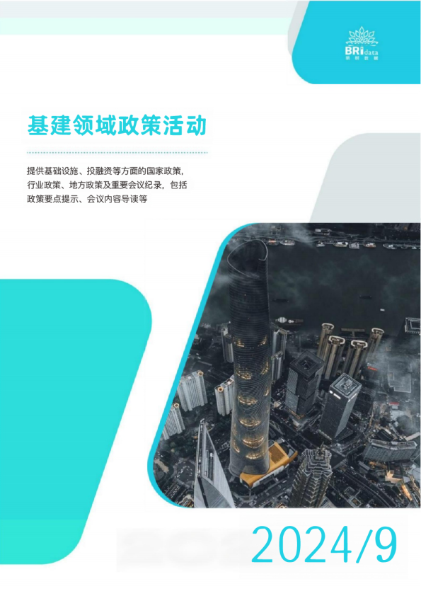 2024年9月基建领域政策动态
