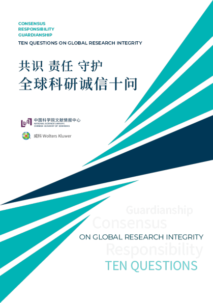 2024全球科研诚信十问报告