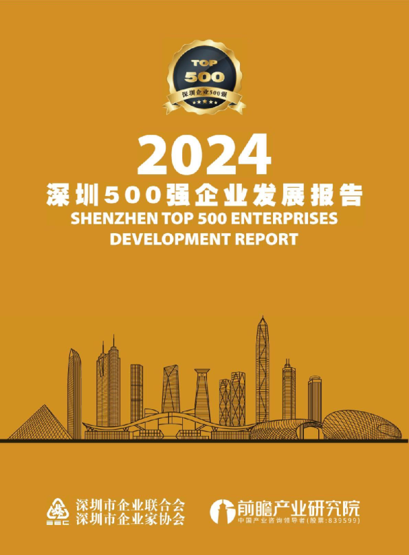 2024深圳500强企业发展报告